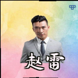 赵雷