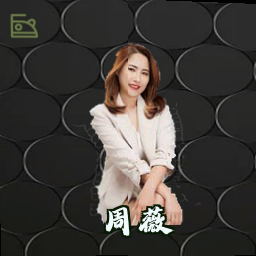 周薇